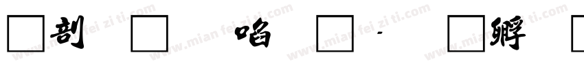 中國龍新藝體字体转换