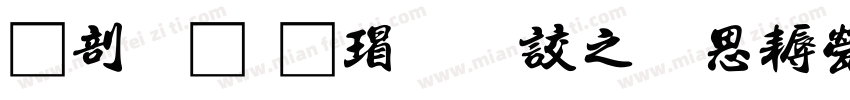 中國龍海行書大猫修正版字体转换