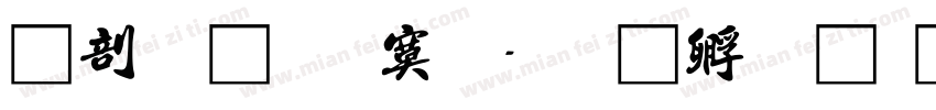 中國龍特明字体转换