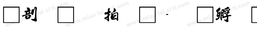 中國龍瑩篆體字体转换