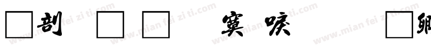 中國龍角方新書字体转换