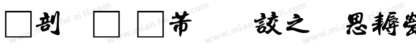 中國龍豪行書大猫修正版字体转换