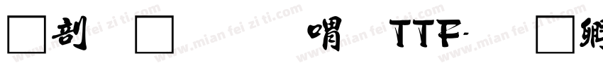 中國龍金石篆TTF字体转换
