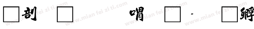中國龍金石篆體字体转换