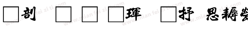 中國龍顏楷體大猫修正版字体转换