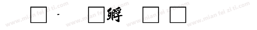 唐龍字体转换