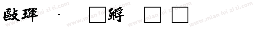 德龍字体转换