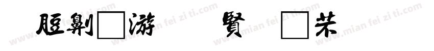 甲辰年初陽崔洪源書字体转换