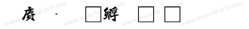 白龍字体转换