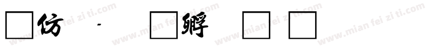祥龍字体转换
