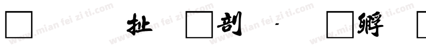 紅星照耀中國字体转换