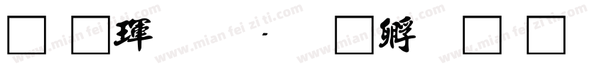 辛夷龍文字体转换