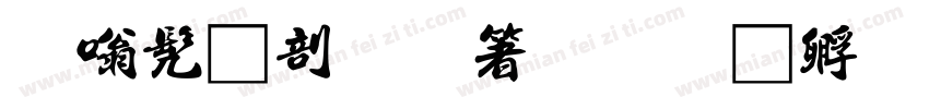 隶书中國智慧字体转换