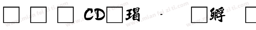 黄引齐CD海行字体转换