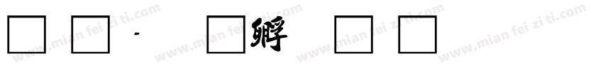 黄龍字体转换