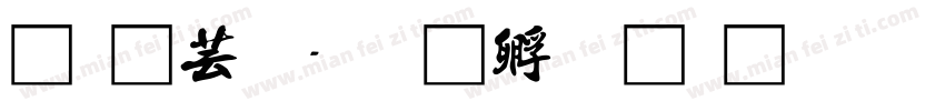 龍太子字体转换