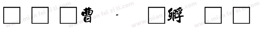 龍泉山上字体转换