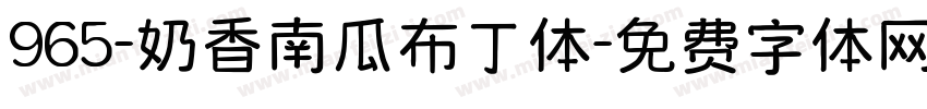 965-奶香南瓜布丁体字体转换