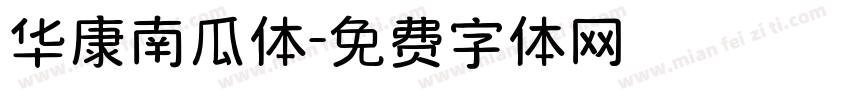 华康南瓜体字体转换