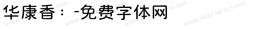 华康香：字体转换
