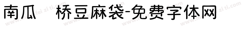 南瓜の桥豆麻袋字体转换