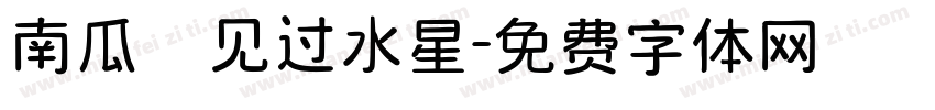 南瓜の见过水星字体转换