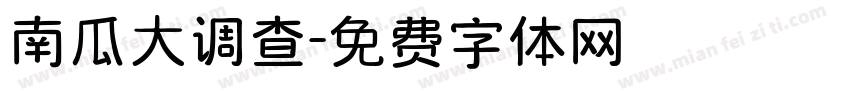 南瓜大调查字体转换