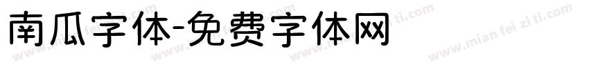 南瓜字体字体转换