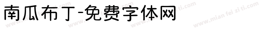 南瓜布丁字体转换