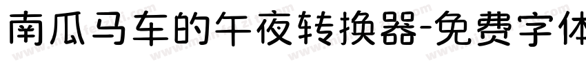 南瓜马车的午夜转换器字体转换