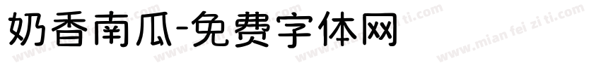 奶香南瓜字体转换