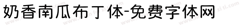奶香南瓜布丁体字体转换