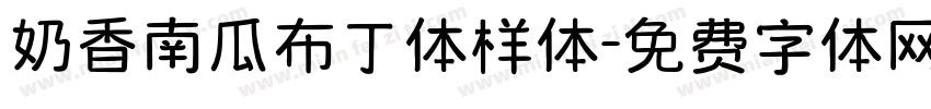奶香南瓜布丁体样体字体转换