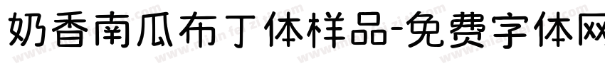 奶香南瓜布丁体样品字体转换