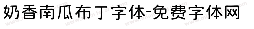 奶香南瓜布丁字体字体转换