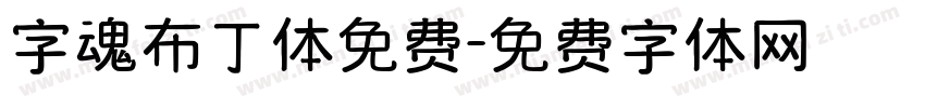 字魂布丁体免费字体转换