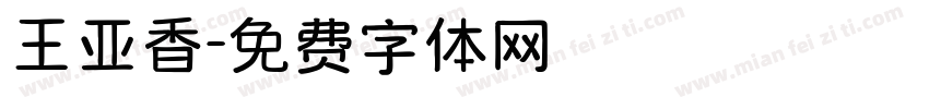 王亚香字体转换