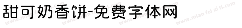 甜可奶香饼字体转换 甜可奶香饼字体转换