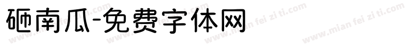 砸南瓜字体转换