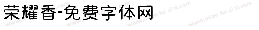 荣耀香字体转换