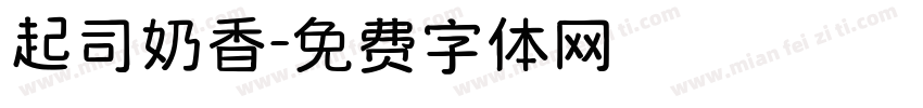 起司奶香字体转换