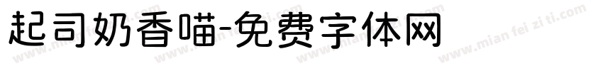 起司奶香喵字体转换
