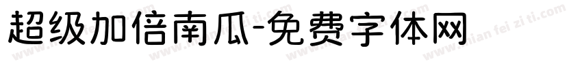 超级加倍南瓜字体转换