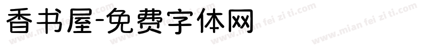 香书屋字体转换