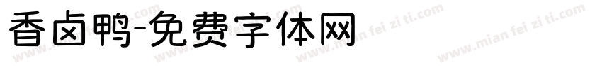 香卤鸭字体转换