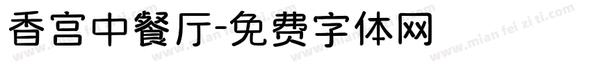 香宫中餐厅字体转换