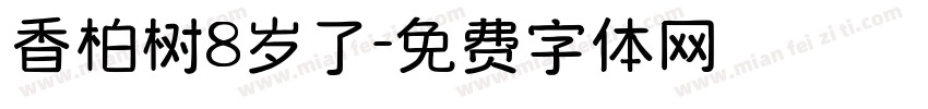 香柏树8岁了字体转换
