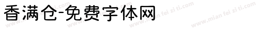 香满仓字体转换
