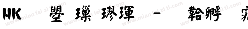 HK文鼎標楷體字体转换