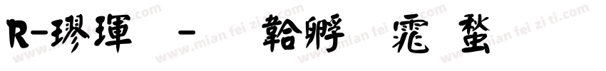 R-楷體字体转换